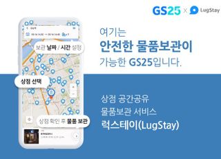 GS25, 공간 공유 물품보관 서비스 ‘럭스테이’ 론칭