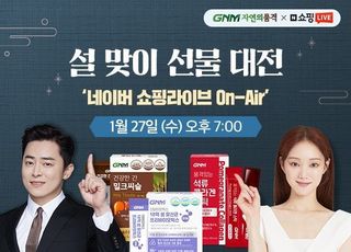 GNM자연의품격X네이버 쇼핑라이브, 27일 설 맞이 ‘선물 대전’ 진행