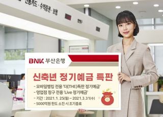 부산은행, 최고 금리 연 1.2% 정기예금 특판 실시