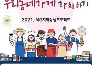 새마을금고, 설 앞두고 '우리동네가게 가치 하기' 사업 추진