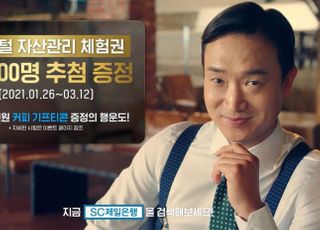 SC제일은행, '디지털 자산관리 체험 이벤트' 실시