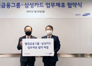 웰컴금융-삼성카드 '맞손'…제휴카드 출시 등 협업 본격화