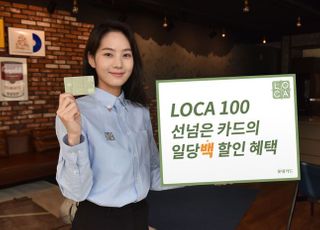 롯데카드, 전 가맹점 최대 1% 할인 'LOCA 100' 출시