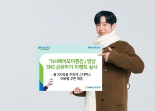 농협은행, NH페이모아통장 영상 SNS 공유 이벤트 실시