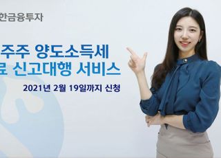 신한금융투자, 대주주 양도소득세 무료 신고대행 서비스 시행