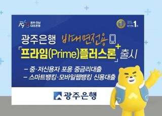 광주은행, 비대면 중금리 신용대출 '프라임플러스론' 출시