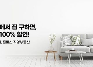 집토스, 서울·수원 매물 계약시…2~3월 중개 수수료 100% 지원