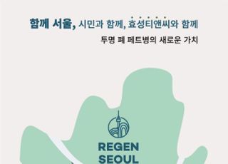 효성, 서울시와 페트병 재활용 친환경섬유 브랜드 MOU 체결