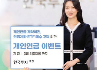 한국투자증권, 개인연금 고객 대상 이벤트 진행