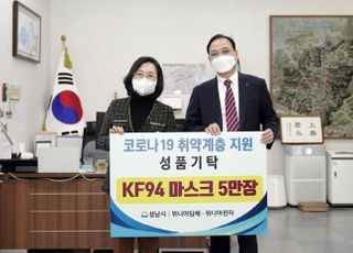 위니아딤채·위니아전자, 성남시에 KF94 마스크 5만장 기부