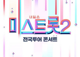 ‘미스트롯2’ 콘서트, 4월 서울 시작으로 13개 도시 투어