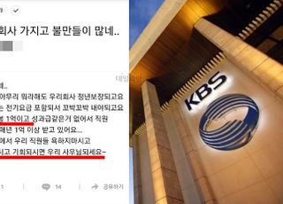 "억대연봉 부럽니? 능력되면 입사해" KBS 직원글에 누리꾼들 황당