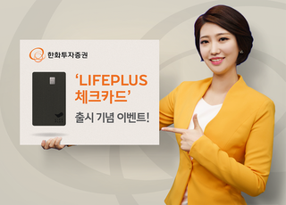 한화투자증권, ‘LIFEPLUS 체크카드’ 출시 기념 이벤트 실시