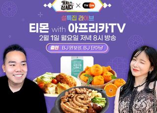 티몬, 라방으로 소상공인 지원…아프리카TV와 ‘설특집 라이브’ 진행