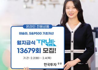 한국투자증권, 테슬라·S&amp;P500 기초자산 온라인 전용 ELS 공모