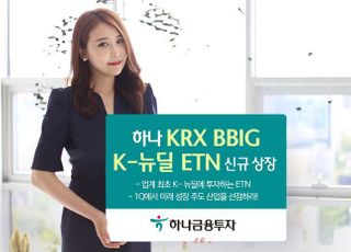 하나금융투자, ‘하나 KRX BBIG K-뉴딜 ETN’ 신규 상장