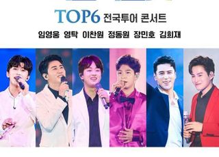 ‘미스터트롯’ TOP6 전국투어 콘서트, 다시 관객 만난다