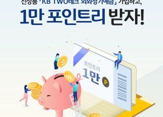 국민은행, KB TWO테크 외화정기예금 출시