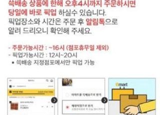 SSG닷컴-이마트 '매장 픽업'서비스 두 달만에 잠정 중단