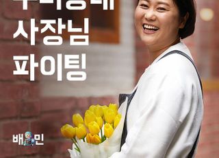 “사장님 힘내세요”…배민, 우리동네 사장님 응원 캠페인