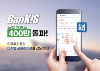 한국투자증권, 뱅키스 누적 계좌수 400만개 돌파