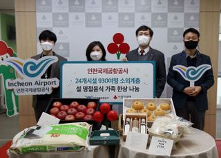 인천공항공사, 설 명절 앞두고 복지시설에 후원물품 전달