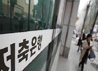 대형저축銀, BIS비율 10% 이하면 배당제한…非서울 M&amp;A 허용