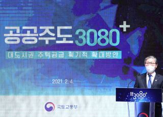 &lt;포토&gt; 공공주도 3080+ 대도시권 주택공급 획기적 확대방안 발표하는 변창흠 장관