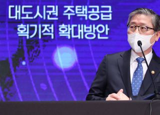 &lt;포토&gt; 변창흠 장관 '대도시권 주택공급 획기적 확대방안 발표'