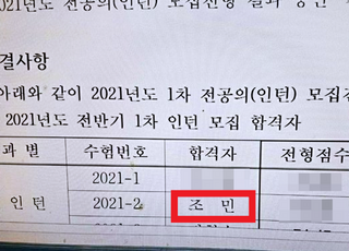 조국 딸 조민 지원한 한일병원, 작년까지는 합격자 명단 공개했다