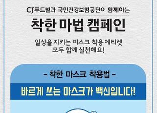 CJ푸드빌, 국민건강보험공단과 '착한 마법' 공동 캠페인 펼쳐