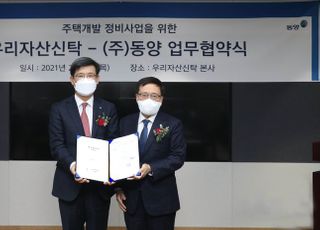 우리자산신탁, 동양과 '재건축정비사업 양해각서' 체결