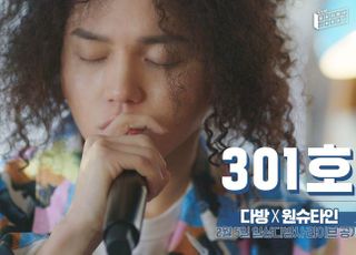 다방-원슈타인, 자취 사연 담은 프로젝트 음원 '301호' 공개