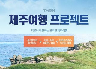 티몬, 항공권 7900원부터…‘제주여행 프로젝트’ 실시