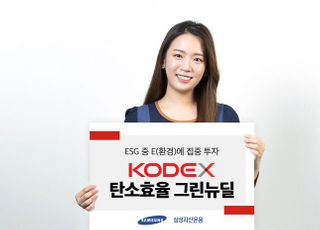 삼성자산운용, KODEX 탄소효율 그린뉴딜 ETF 상장