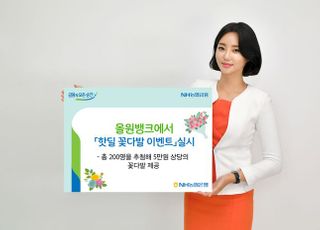 농협은행, 올원뱅크서 '핫딜 꽃다발 이벤트' 시행