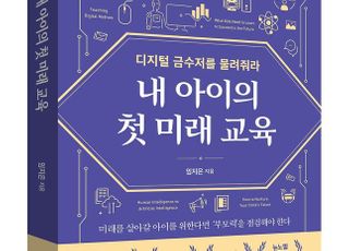 [신간] "디지털 금수저를 물려줘라" 내 아이의 첫 미래 교육