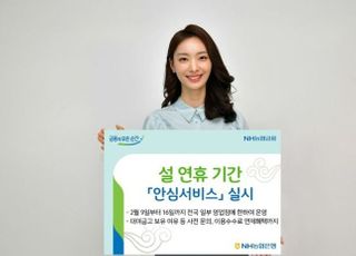 농협은행, 설 연휴 기간 안심서비스 실시