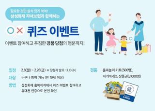 삼성화재, 자녀보험 '꿈이 자라는 어린이' 퀴즈 이벤트 실시