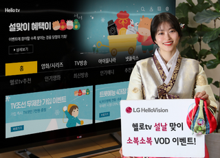 LG헬로비전, 설 맞이 영화 VOD 최대 50% 할인 이벤트