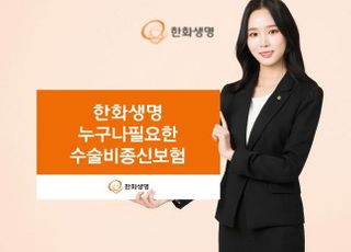 한화생명, 수술비까지 보장하는 종신보험 출시