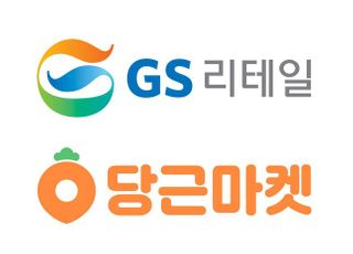 GS리테일, 당근마켓과 온·오프 동네 플랫폼 구축