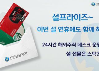 신한금융투자, 설 연휴 24시간 글로벌데스크 운영