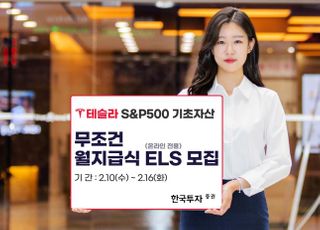 한국투자증권, ‘테슬라’ ‘S&amp;P500’ 기초자산 월지급식 ELS 공모