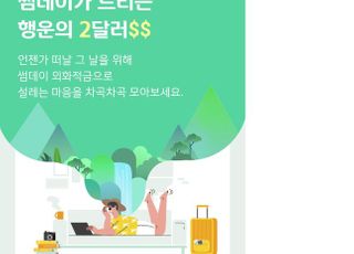 신한은행, '썸데이 외화적금' 신규 이벤트 실시