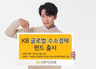 KB자산운용, 업계 최초 글로벌 수소경제펀드 출시