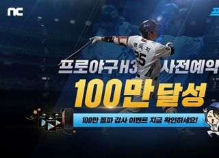 엔씨, ‘프로야구 H3’ 사전예약 100만 돌파