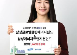 삼성자산운용, 에너지 펀드 2종 설정액 올 들어 1000억 증가