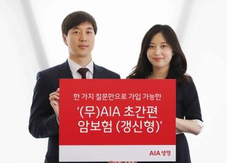 AIA생명 "한 가지 질문만으로 가입 가능한 암보험 인기"