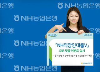 농협은행, NH직장인대출V 출시 기념 SNS 이벤트 실시